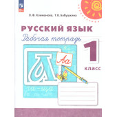Климанова, Бабушкина (Перспектива) Русский язык 1 кл. Рабочая тетрадь (Просв.)