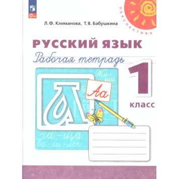 Климанова, Бабушкина (Перспектива) Русский язык 1 кл. Рабочая тетрадь (Просв.)