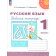 Климанова, Бабушкина (Перспектива) Русский язык 1 кл. Рабочая тетрадь (Просв.)