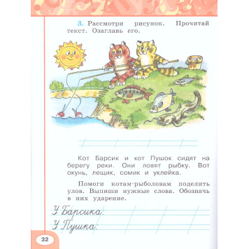 Климанова, Бабушкина (Перспектива) Русский язык 1 кл. Рабочая тетрадь (Просв.)-1