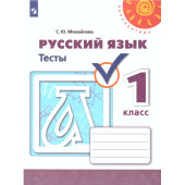 Михайлова (Перспектива) Русский язык 1 кл. Тесты (Просв.)