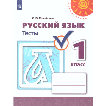 Михайлова (Перспектива) Русский язык 1 кл. Тесты (Просв.)