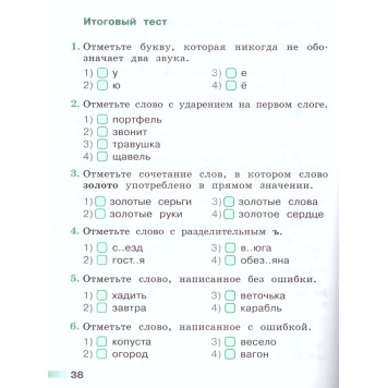 Михайлова (Перспектива) Русский язык 1 кл. Тесты (Просв.)-2