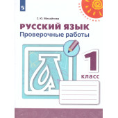 Михайлова (Перспектива) Русский язык 1 кл. Проверочные работы (Просв.)