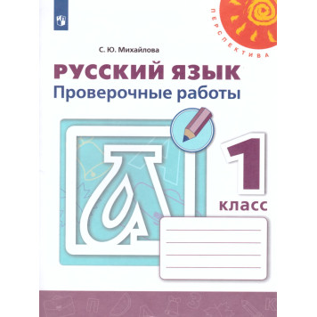 Михайлова (Перспектива) Русский язык 1 кл. Проверочные работы (Просв.)