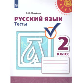 Михайлова (Перспектива) Русский язык 2 кл. Тесты (Просв.)