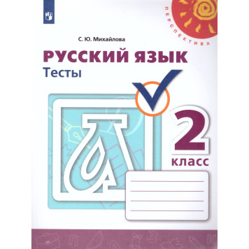 Михайлова (Перспектива) Русский язык 2 кл. Тесты (Просв.)