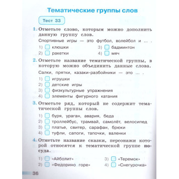 Михайлова (Перспектива) Русский язык 2 кл. Тесты (Просв.)-1