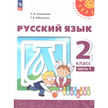 Климанова, Бабушкина (Перспектива) Русский язык 2 кл. Учебник в двух частях (Комплект) (Просв.)