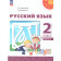 Климанова, Бабушкина (Перспектива) Русский язык 2 кл. Учебник в двух частях (Комплект) (Просв.)