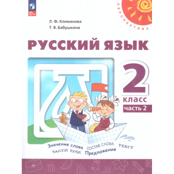 Климанова, Бабушкина (Перспектива) Русский язык 2 кл. Учебник в двух частях (Комплект) (Просв.)-3