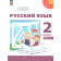 Климанова, Бабушкина (Перспектива) Русский язык 2 кл. Учебник в двух частях (Комплект) (Просв.)