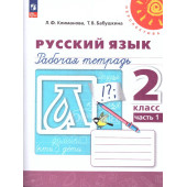 Климанова, Бабушкина (Перспектива) Русский язык 2 кл. Рабочая тетрадь в двух частях (Комплект) (Просв.)