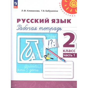 Климанова, Бабушкина (Перспектива) Русский язык 2 кл. Рабочая тетрадь в двух частях (Комплект) (Просв.)