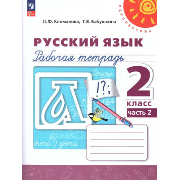 Климанова, Бабушкина (Перспектива) Русский язык 2 кл. Рабочая тетрадь в двух частях (Комплект) (Просв.)-1