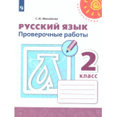 Михайлова (Перспектива) Русский язык 2 кл. Проверочные работы (Просв.)