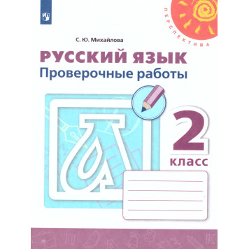 Михайлова (Перспектива) Русский язык 2 кл. Проверочные работы (Просв.)