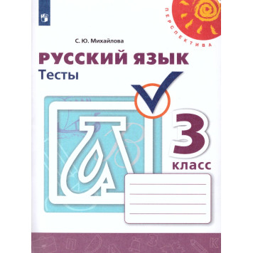 Михайлова (Перспектива) Русский язык 3 кл. Тесты (Просв.)