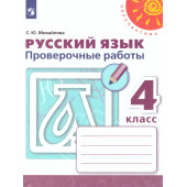 Михайлова (Перспектива) Русский язык 4 кл. Проверочные работы (Просв.)