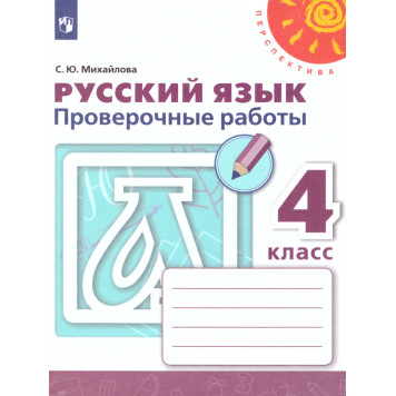 Михайлова (Перспектива) Русский язык 4 кл. Проверочные работы (Просв.)