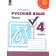 Михайлова (Перспектива) Русский язык 4 кл. Тесты (Просв.)