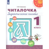 Климанова (Перспектива) Читалочка 1 кл. Дидактический материал (Просв.)