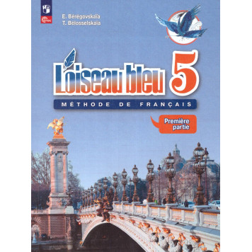 Береговская (Синяя птица) Французский язык 5кл. Учебник в двух частях (Комплект)  (2-й иностранный яз.)  (Просв.)