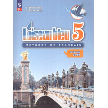 Береговская (Синяя птица) Французский язык 5кл. Учебник в двух частях (Комплект)  (2-й иностранный яз.)  (Просв.)-3