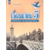 Береговская (Синяя птица) Французский язык 5кл. Рабочая тетрадь (2-й иностранный яз.) (Просв.)
