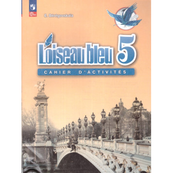 Береговская (Синяя птица) Французский язык 5кл. Рабочая тетрадь (2-й иностранный яз.) (Просв.)