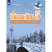 Береговская (Синяя птица) Французский язык 5кл. Книга для чтения (Просв.)