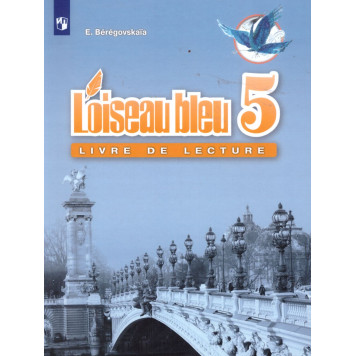 Береговская (Синяя птица) Французский язык 5кл. Книга для чтения (Просв.)
