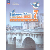 Селиванова (Синяя птица) Французский язык. Второй иностранный язык .7кл. Учебник (Просв.)