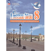 Селиванова (Синяя птица) Французский язык. Второй иностранный язык .8 кл. Учебник (Просв.)