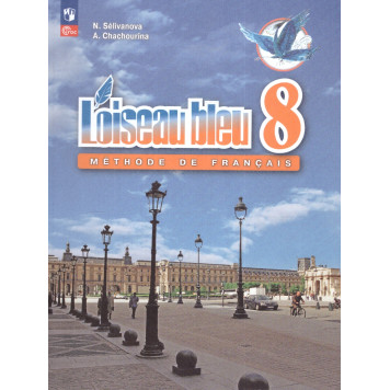 Селиванова (Синяя птица) Французский язык. Второй иностранный язык .8 кл. Учебник (Просв.)