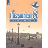 Селиванова (Синяя птица) Французский язык 8кл. Сборник упражнений (Просв.)