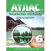 Атлас с контурными картами. География физическая. Начальный курс 6 кл с новыми границами (Картография. Новосибирск)