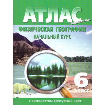 Атлас с контурными картами. География физическая. Начальный курс 6 кл с новыми границами (Картография. Новосибирск)