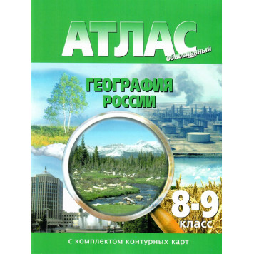 Атлас с контурными картами. География России 8-9 кл. (Картография. Новосибирск)