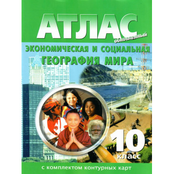 Атлас с контурными картами. Экономическая и социальная география мира 10 кл. (Картография. Новосибирск)