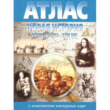 Атлас с контурными картами. Новая история 7 кл. (с середины XV в. до 18 в.) (Картография. Новосибирск)