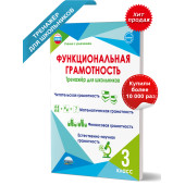 Функциональная грамотность. 3 кл. Тренажер для школьников/Буряк, Шейкина (Планета)