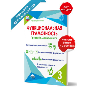 Функциональная грамотность. 3 кл. Тренажер для школьников/Буряк, Шейкина (Планета)