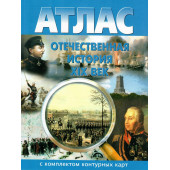 Атлас с контурными картами. Отечественная история 8 кл. (ХIХ век) (Картография. Новосибирск)