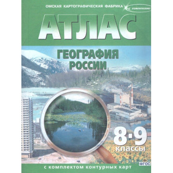 Атлас с контурными картами. География России 8-9 кл с новыми границами (Картография. Омск)