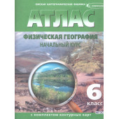 Атлас с контурными картами. География физическая, начальный курс 6 кл с новыми  границами (Картография. Омск)