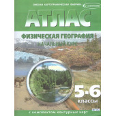 Атлас с контурными картами. География физическая. Начальный курс  5-6 кл. (Картография. Омск)