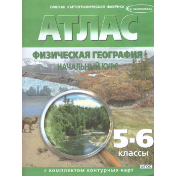 Атлас с контурными картами. География физическая. Начальный курс  5-6 кл. (Картография. Омск)