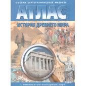 Атлас с контурными картами История древнего мира (Картография. Омск)