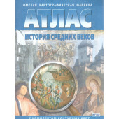 Атлас с контурными картами История средних веков (Картография. Омск)